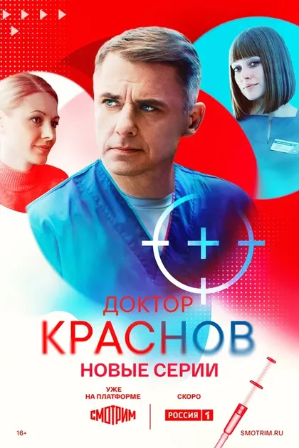 Постер Доктор Краснов