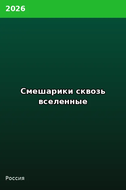 Постер Смешарики сквозь вселенные
